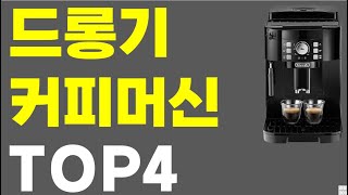 드롱기 커피머신 추천 순위 TOP 4 비교 드롱기 전자동 커피머신 드롱기 아이코나 드롱기 자동 커피머신 2024년