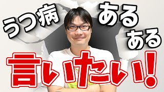 うつ病あるある９つ言いたい