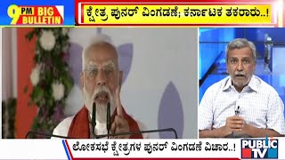 Big Bulletin | ಕ್ಷೇತ್ರ ಪುನರ್ ವಿಂಗಡಣೆ.. ದಕ್ಷಿಣ ರಾಜ್ಯಗಳಿಗೆ ನಷ್ಟನಾ..? | HR Ranganath | Feb 27, 2025