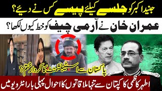 Who Give Money To Junaid Akbar For 8th Feb Jalsa l Why Imran Khan Write Letter To Army Chief