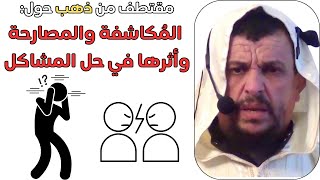 مقتطف من ذهب حول المُكاشفة والمصارحة وأثرها في حل المشاكل l الشيخ مولود السريري