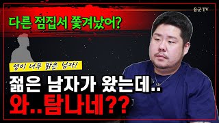 점집에서 쫓겨난 남자!  '서울점집 용군TV 잠원동 할머니'