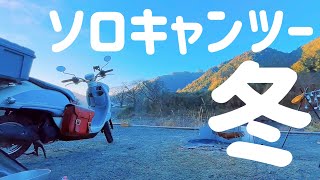 【キャンツー復活🛵】ビーノさんと冬ソロキャンした