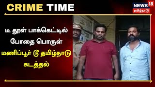 Crime Time |  டீ தூள் பாக்கெட்டில் போதை பொருள் - மணிப்பூர் டூ தமிழ்நாடு கடத்தல் |  Tamil News