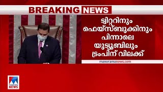 ട്രംപിനെ പുറത്താക്കണമെന്ന പ്രമേയം പാസായി; യുട്യൂബിലും പ്രസിഡന്റിന് വിലക്ക്  | Impeachment Trump