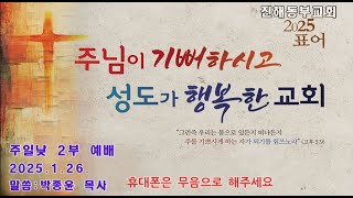 진해동부교회 주일오전 2부예배 (2025.1.26)