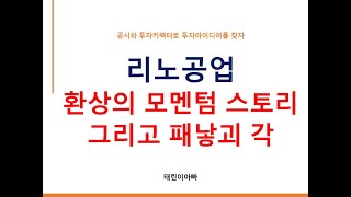 리노공업 환상의 모멘텀 스토리 그리고 패낳괴 각