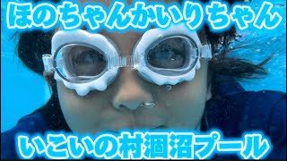 【限定公開】ほのちゃんかいりちゃんといこいの村涸沼のプール【20240728】