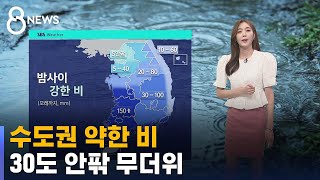 [날씨] 비구름 남하, 수도권 약한 비…30도 안팎 무더위 / SBS