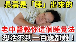 長壽竟是「睡」出來的？！老中醫教你這個睡覺法，想活不到一百歲都難！【中老年講堂】