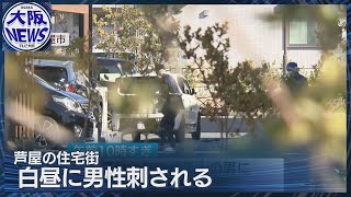 【芦屋の路上で男性刺される】2人組の男の身柄拘束 男性は重傷