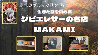 東京のブルックリン #7 生きた証を刻む傷 ジビエレザーの名店MAKAMI, #浅草, #蔵前, #革小物, #ジビエ , #fashion , #leathercraft