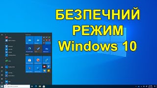 Як увійти у безпечний режим Windows 10