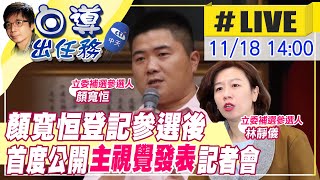 【白導出任務 #LIVE】顏寬恒登記參選後 首場行程\