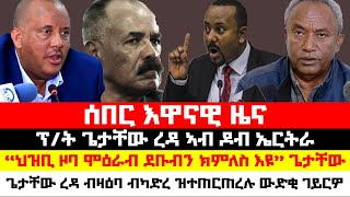 ሰበር_ዜና፡ ህፁፅ መልእኽቲ ጌታቸው ንክልል ኣምሕራ፣  \