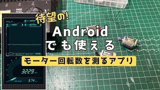 （ミニ四駆）Androidでも使えるモーター回転数を測るアプリ