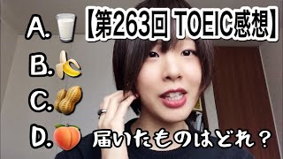 【第263回 TOEIC本番感想】試験の感想をシェアしたい…みなさんどうでしたか？(2月28日午後)