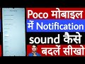 Poco mobile me notification sound kaise badlen