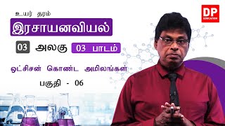 அலகு 03 | 03 வது பாடம் | ஒட்சிசன் கொண்ட அமிலங்கள்  -  பகுதி - 06 | க. பொ. த. (உயர் தர) வேதியியல்