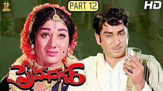 Prema Nagar Telugu Movie Full HD Part 12/12 || A.N.R || Vanisri || Suresh Productions