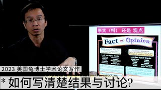 如何写清楚学术论文里的结果与讨论?