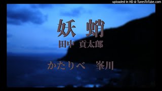 田中 貢太郎『妖蛸』　かたりべ：峯川