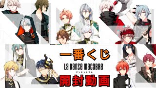 【アイナナ】一番くじ LA DANSE MACABRE【開封の儀】