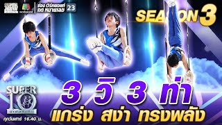 3 วิ 3 ท่า  น้องฟูกะ แกร่ง สง่า ทรงพลัง | SUPER 10 SS3