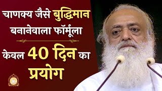 चाणक्य जैसे बुद्धिमान बनानेवाला फॉर्मूला | केवल 40 दिन का प्रयोग | HD | Sant Shri Asharamji Bapu