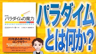 【13分で解説】パラダイムの魔力 新装版 成功を約束する創造的未来の発見法（ジョエル・バーカー / 著）