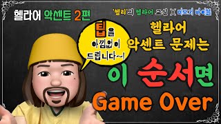 [헬라어 악센트 - 2편] 악센트 푸는 문제는 이 순서면 Game Over 라규?