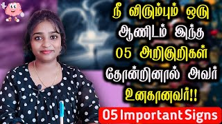 நீ விரும்பும் ஒரு ஆணிடம் இந்த 05 அறிகுறிகள் தோன்றினால் அவர் உனகானவர் | 05 Important Signs