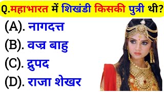 महाभारत से संबंधित Gk क्वेश्चन In Hindi || Mahabharat Gk Question In Hindi || Mahabharat Gk Quiz