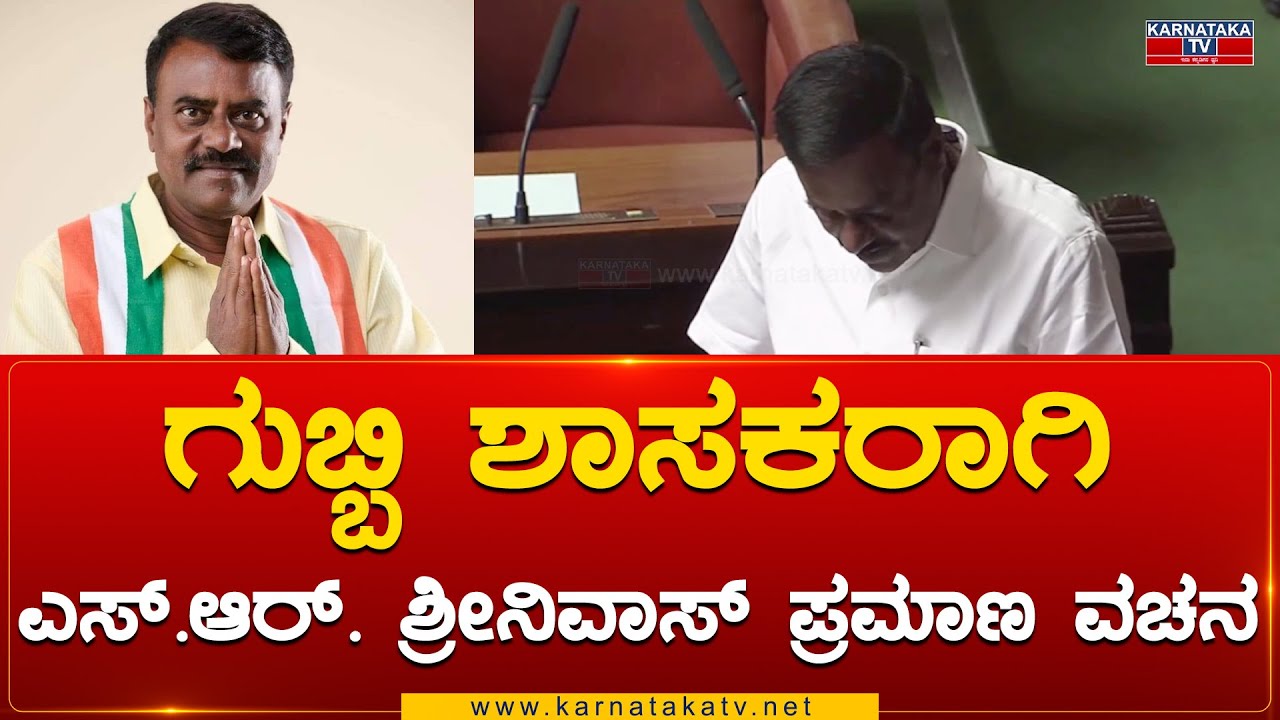 Gubbi MLA ಆಗಿ S. R. Srinivas ಪ್ರಮಾಣ ವಚನ | Karnataka TV - YouTube