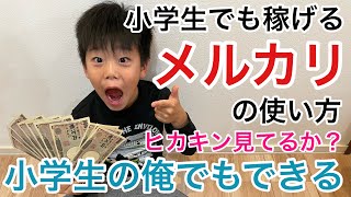 小学生でもできるお金の稼ぎ方 メルカリの使い方