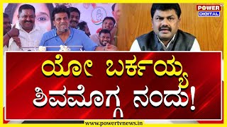 Shiva Rajkumar : ಯೋ ಬರ್ಕಯ್ಯ ಶಿವಮೊಗ್ಗ ನಂದು! | Power Tv News