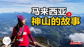 【登山频道#6】Mount Kinabalu 我和神山的故事