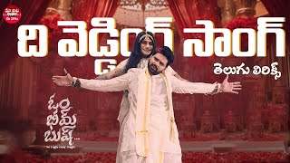 The Wedding Song Telugu Lyrics | Om Bheem Bush | Sree Vishnu, Priyadarshi | Sunny M.R| Kapil Kapilan