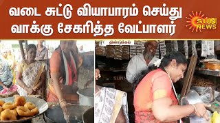 வடை சுட்டு வியாபாரம் செய்து வாக்கு சேகரித்த வேட்பாளர் | Election Candidate | Dindigul