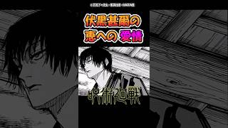 伏黒甚爾の恵への愛情【呪術廻戦】 #呪術廻戦 #反応集