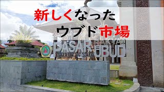 【最速レポート】新しくなったウブド市場をご紹介！地下1階、地上２階の広いパサール