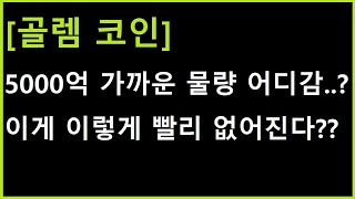 [골렘 코인] 아니 이거 물량이 엄청난데 이렇게 금방 사라진다고? 의미 해석