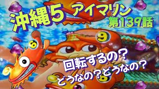 仕事帰りの立ち回り　第139話　PAスーパー海物語 IN 沖縄5 with アイマリン　#海物語 #沖縄5 #アイマリン #パチンコ #甘デジ #猫のいる生活 #猫がいる暮らし