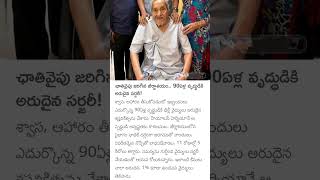 Great..ఛాతివైపు జరిగిన జీర్ణాశయం.. 90ఏళ్ల వృద్ధుడికి అరుదైన సర్జరీ!.. #telugu #viral #news