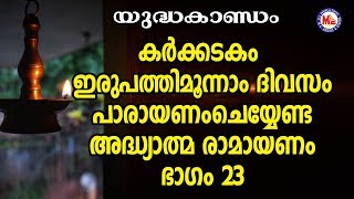 കർക്കടകം ഇരുപത്തിമൂന്നാം ദിവസംപാരായണം|അദ്ധ്യാത്മ രാമായണം ഭാഗം23|Adhyathma Ramayanam|Yudhakandam