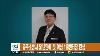 충주소방서 51년만에 첫 여성 119센터장 탄생 - CCS충북방송