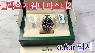 롤렉스 지엠티 마스터2 펩시 기추 언박싱 리뷰 : rolex gmt master2 pepsi unboxing review