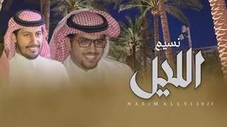 انا اشهد لي عزوةٍ وقت الشدايد ما تضام - بعد اذنكم - خالد ال بريك & عناد الشيباني 2023 حصرياً