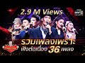 รวมเพลงเพราะ ฟังต่อเนื่อง 36 เพลง! | The Golden Song เวทีเพลงเพราะ Season1  | one31