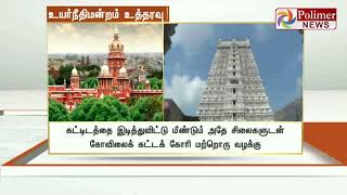 தமிழக கோவில்களில் உள்ள ஆக்கிரமிப்புகளை உடனடியாக அகற்ற உத்தரவு